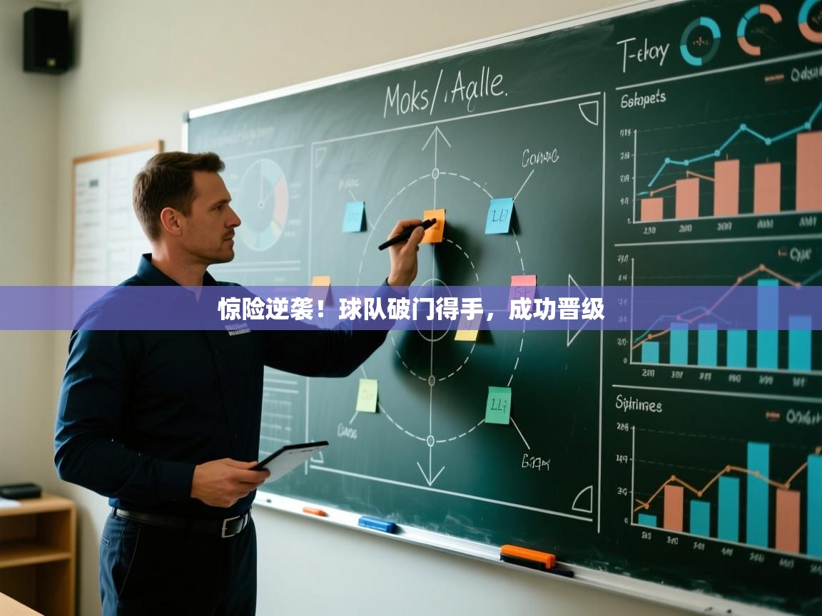 惊险逆袭!球队破门得手,成功晋级 第1张