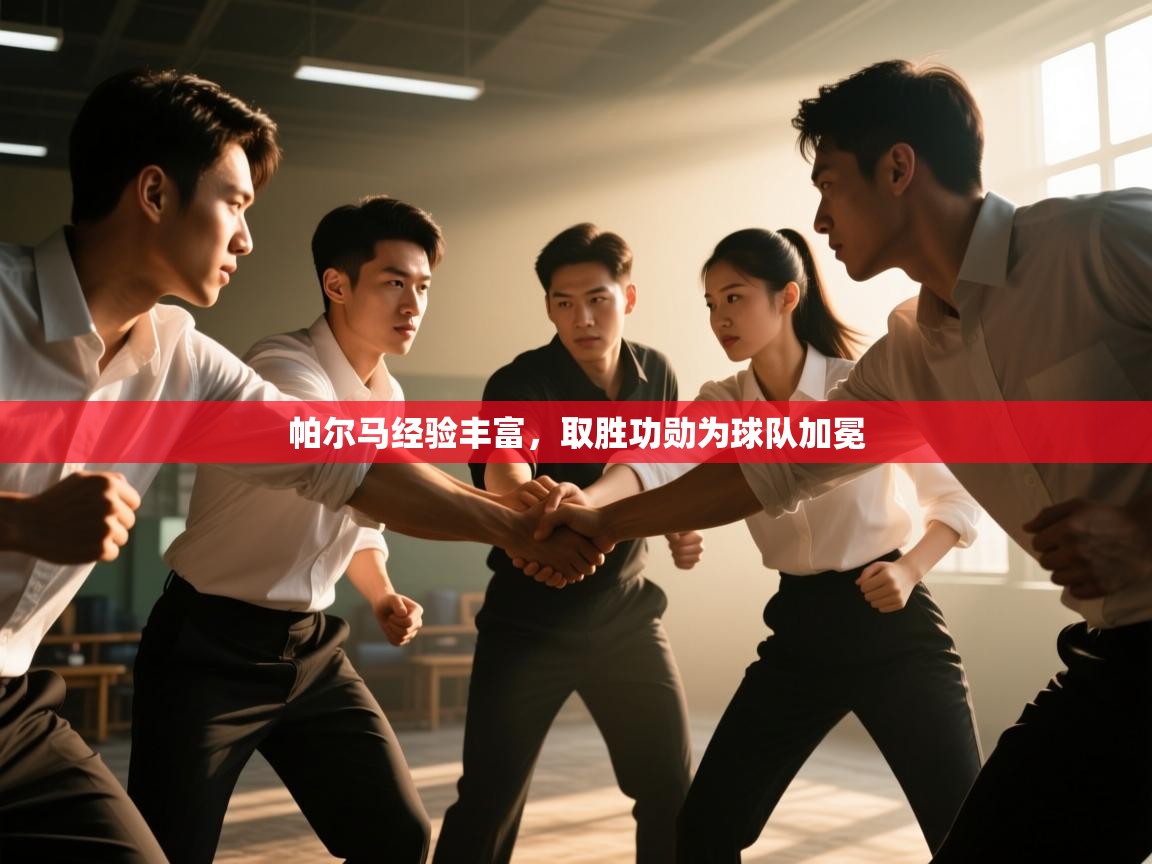 帕尔马经验丰富,取胜功勋为球队加冕 第1张