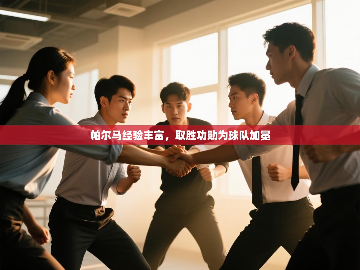 帕尔马经验丰富,取胜功勋为球队加冕 第2张