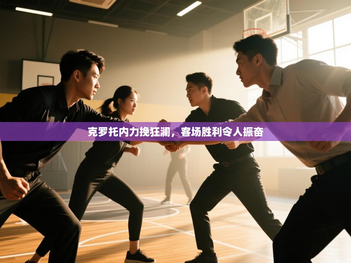 克罗托内力挽狂澜,客场胜利令人振奋 第1张