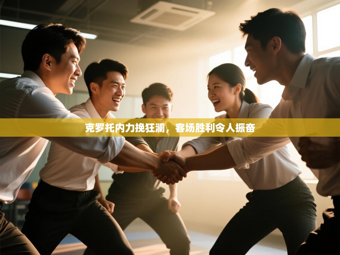 克罗托内力挽狂澜,客场胜利令人振奋 第2张