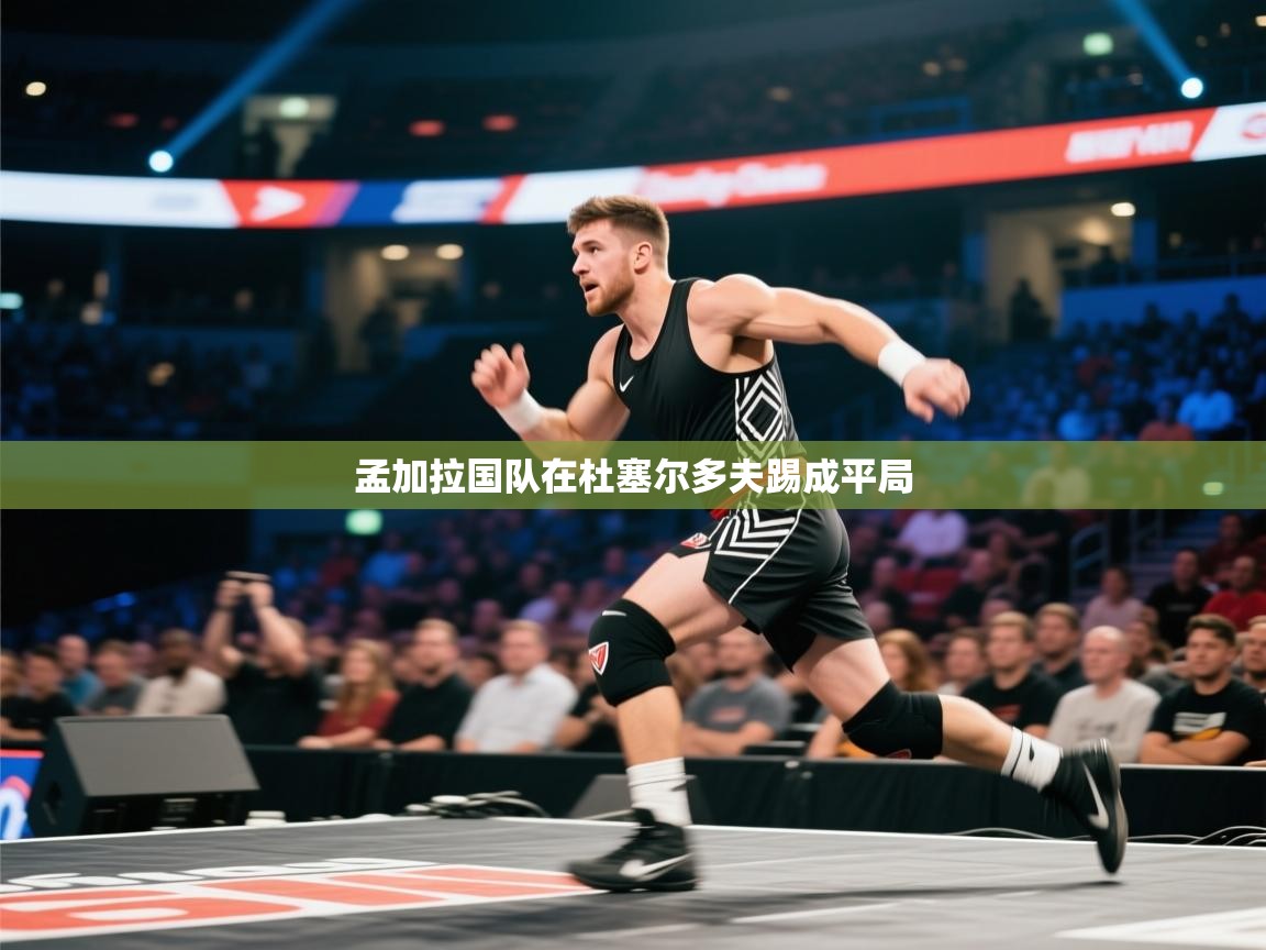 孟加拉国队在杜塞尔多夫踢成平局 第1张