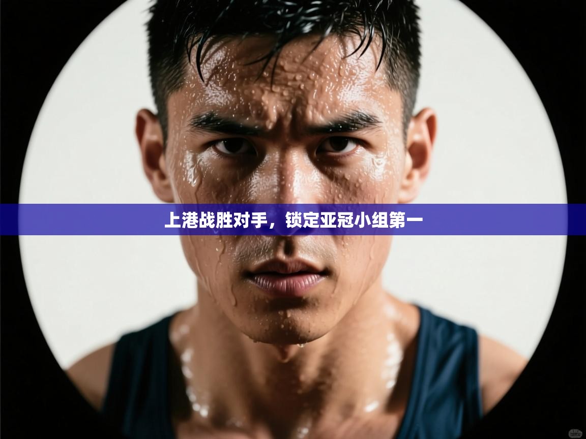 上港战胜对手,锁定亚冠小组第一 第1张