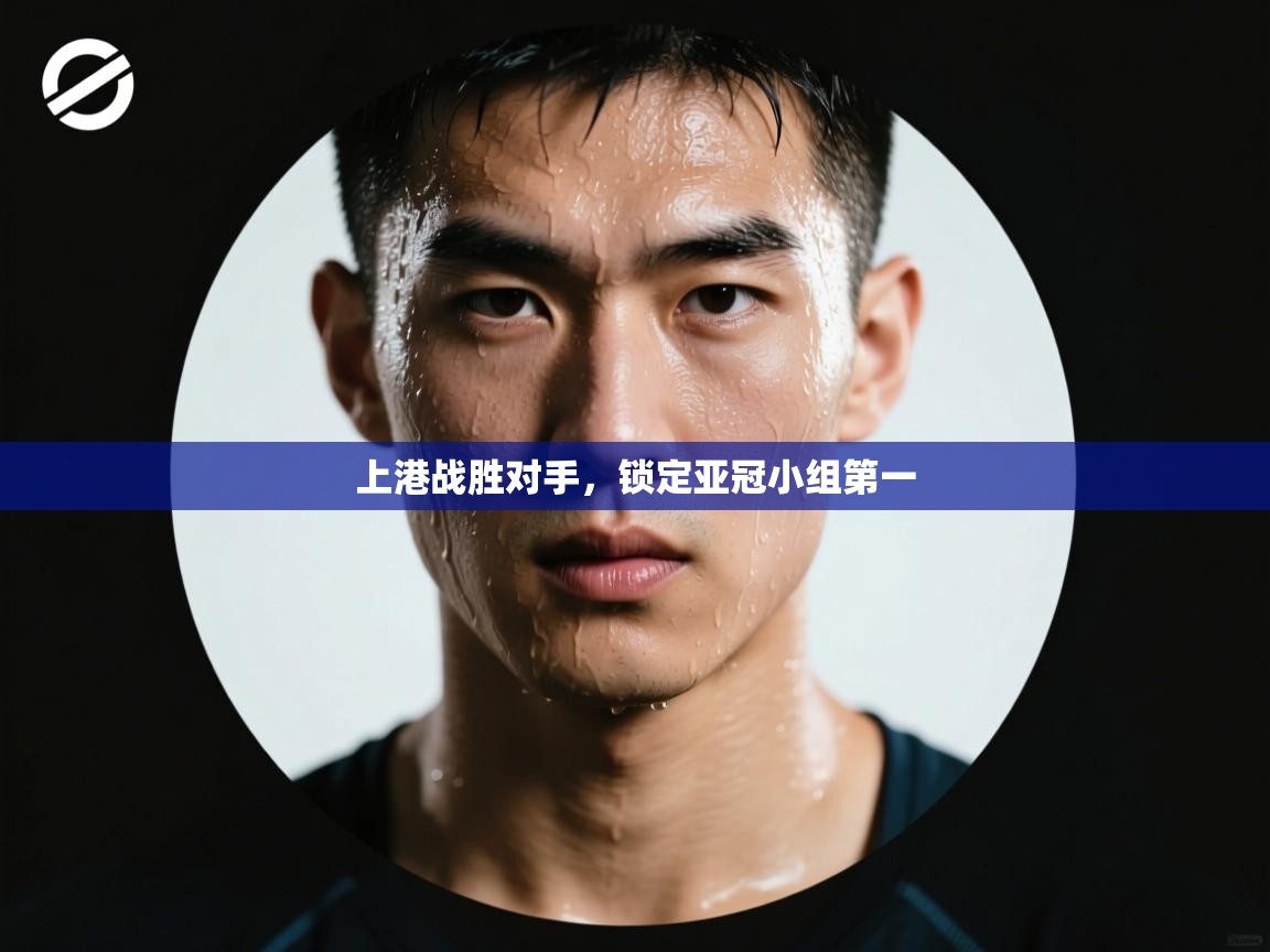 上港战胜对手,锁定亚冠小组第一 第2张