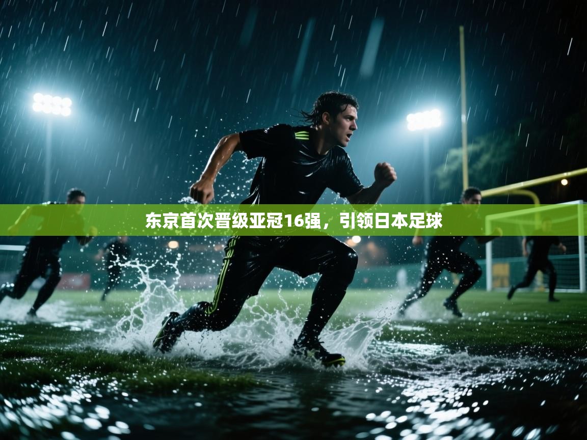 东京首次晋级亚冠16强,引领日本足球 第1张