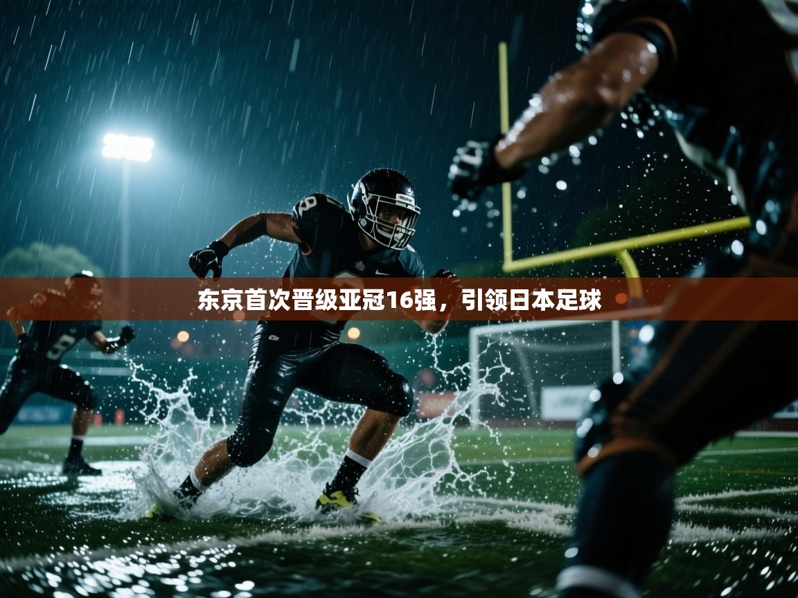 东京首次晋级亚冠16强,引领日本足球 第2张