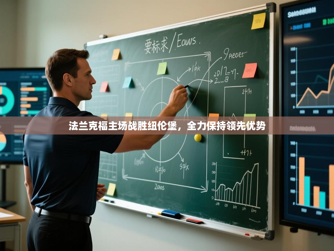 法兰克福主场战胜纽伦堡,全力保持领先优势 第2张