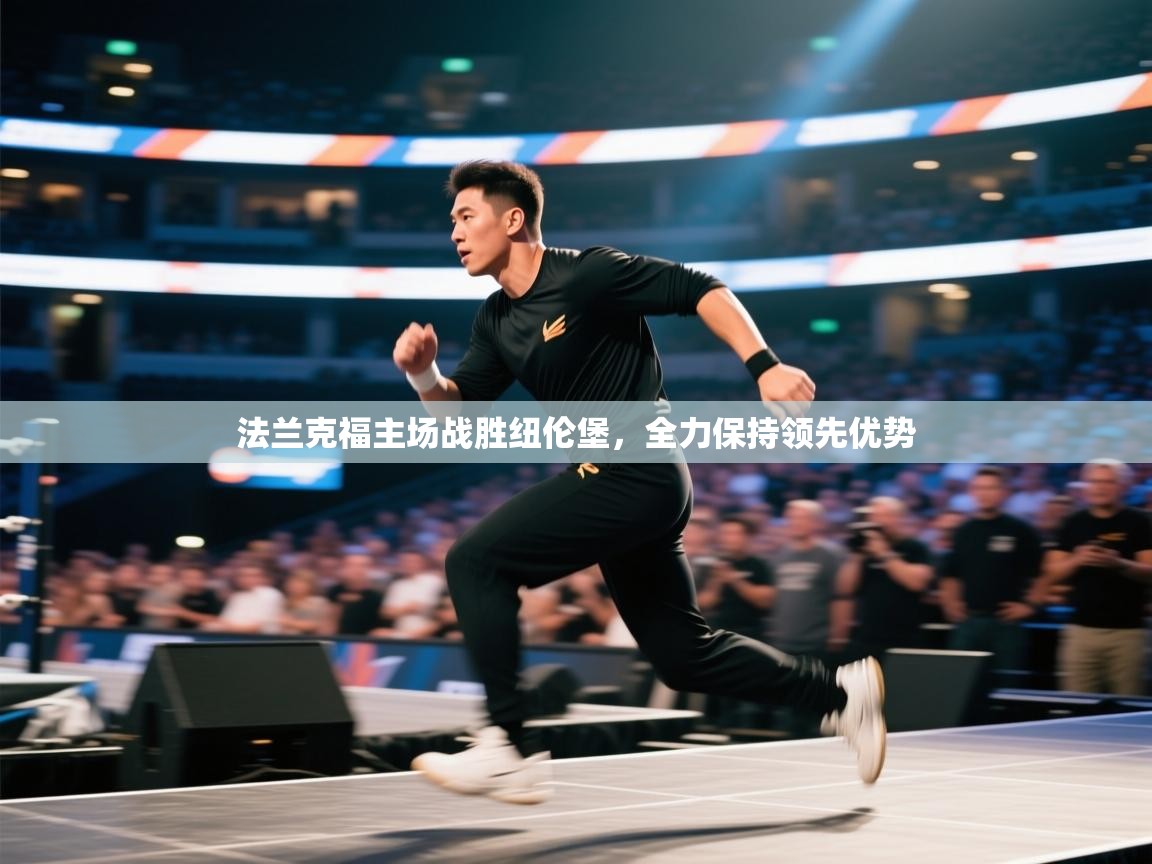 法兰克福主场战胜纽伦堡,全力保持领先优势 第2张