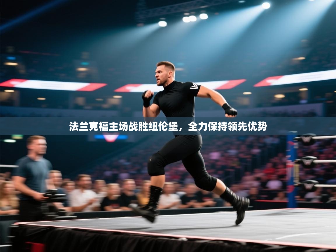 法兰克福主场战胜纽伦堡,全力保持领先优势 第1张