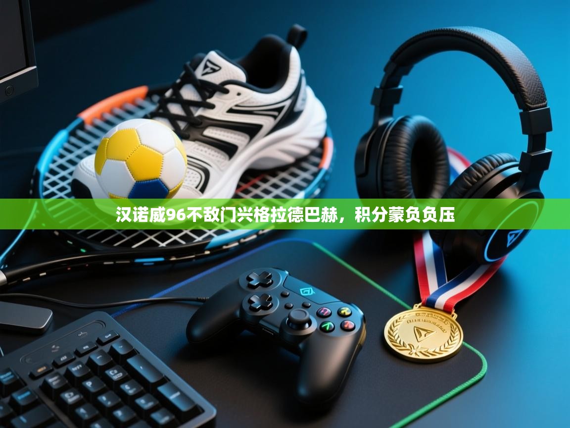 汉诺威96不敌门兴格拉德巴赫,积分蒙负负压 第1张