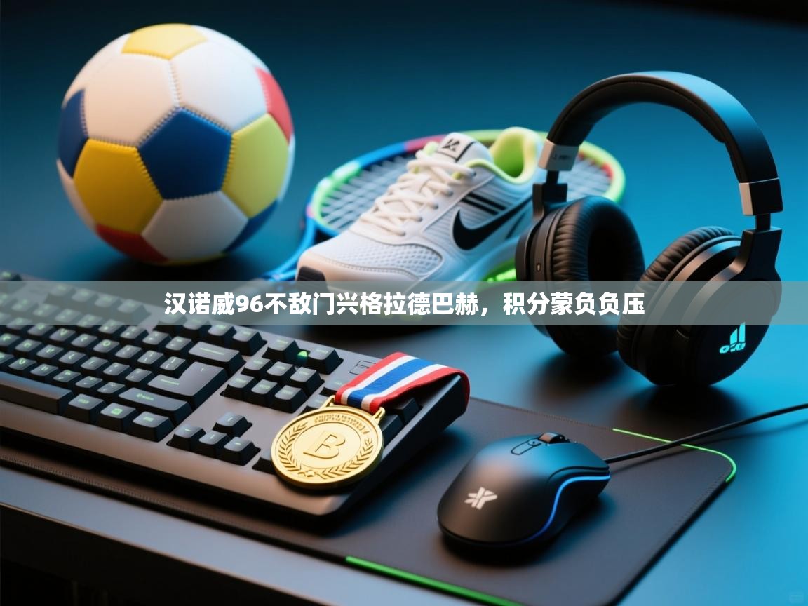 汉诺威96不敌门兴格拉德巴赫,积分蒙负负压 第2张