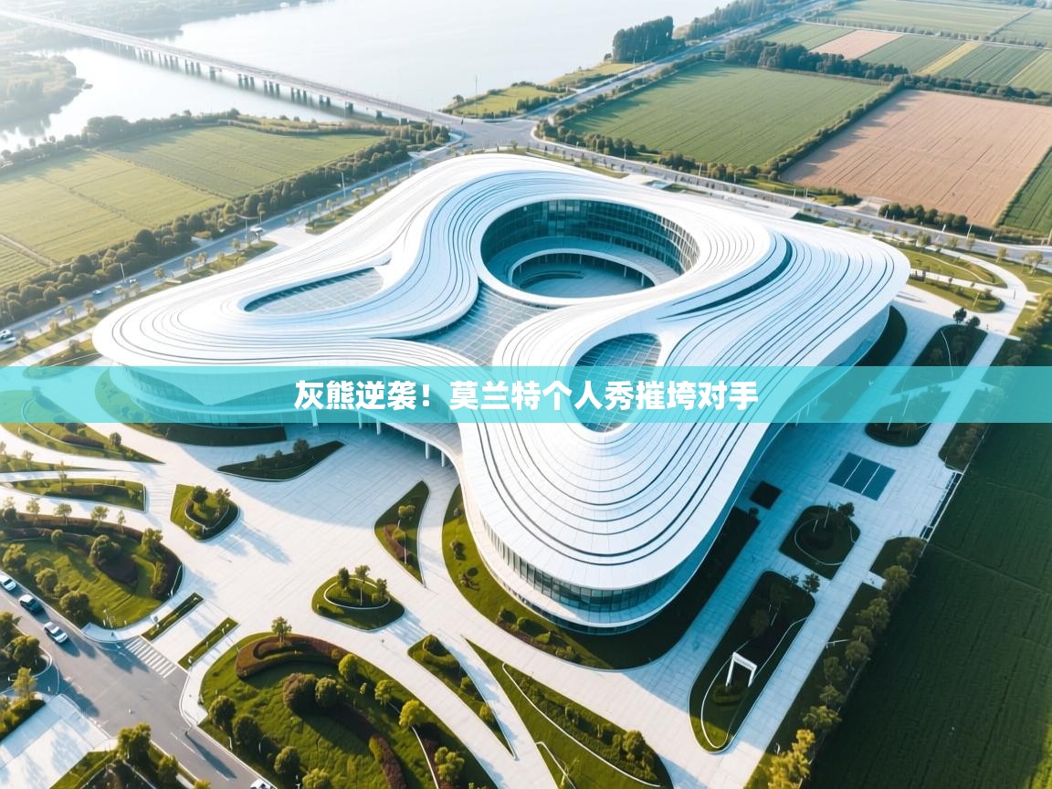 灰熊逆袭!莫兰特个人秀摧垮对手 第1张