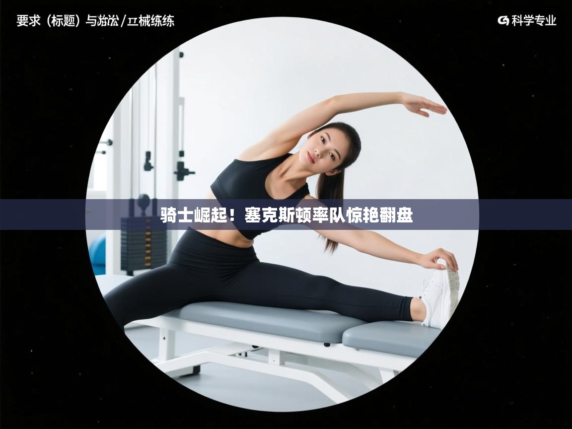 骑士崛起!塞克斯顿率队惊艳翻盘 第2张