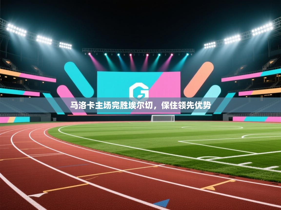 马洛卡主场完胜埃尔切,保住领先优势 第1张