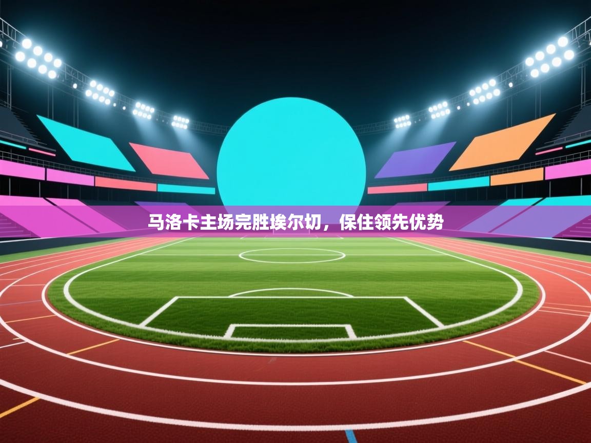 马洛卡主场完胜埃尔切,保住领先优势 第2张