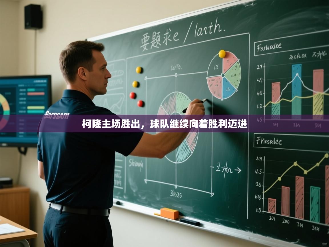 柯隆主场胜出,球队继续向着胜利迈进 第1张