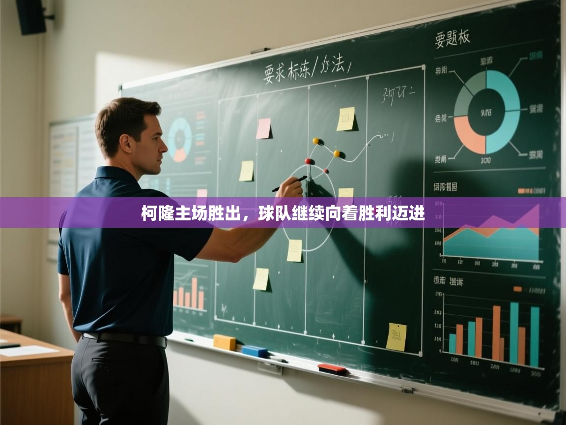 柯隆主场胜出,球队继续向着胜利迈进 第2张