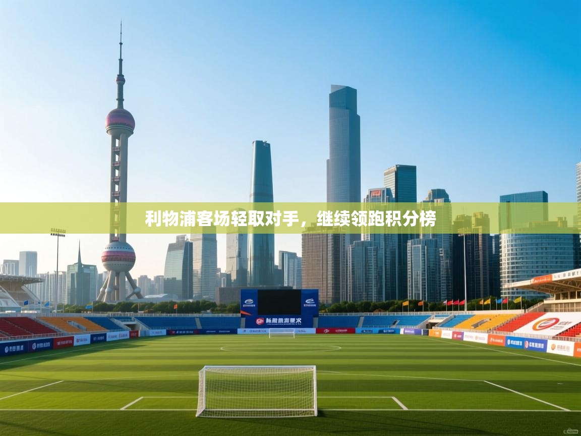 利物浦客场轻取对手,继续领跑积分榜 第2张