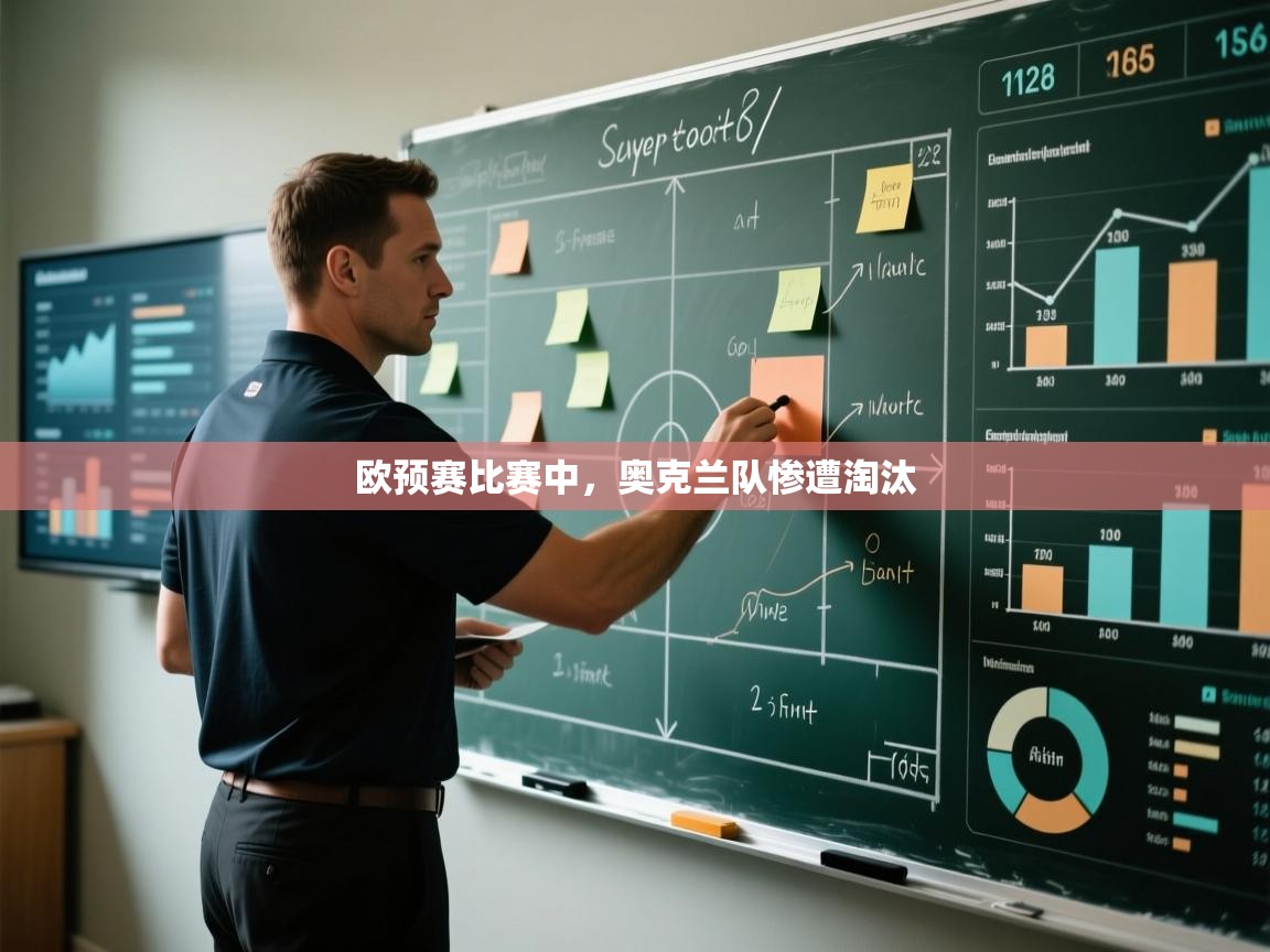 欧预赛比赛中，奥克兰队惨遭淘汰  第1张