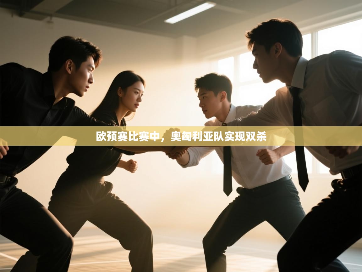 欧预赛比赛中，奥匈利亚队实现双杀  第2张