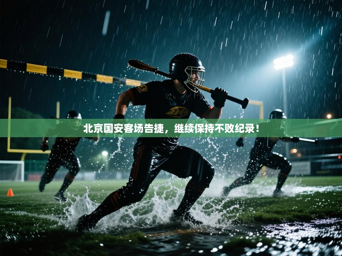 北京国安客场告捷，继续保持不败纪录！  第1张