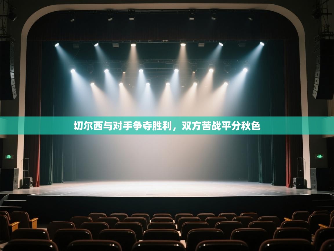 切尔西与对手争夺胜利，双方苦战平分秋色  第1张