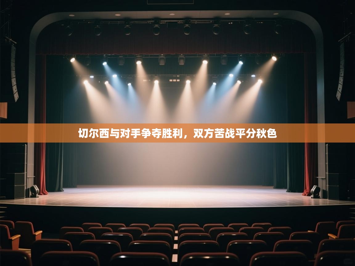 切尔西与对手争夺胜利，双方苦战平分秋色  第2张