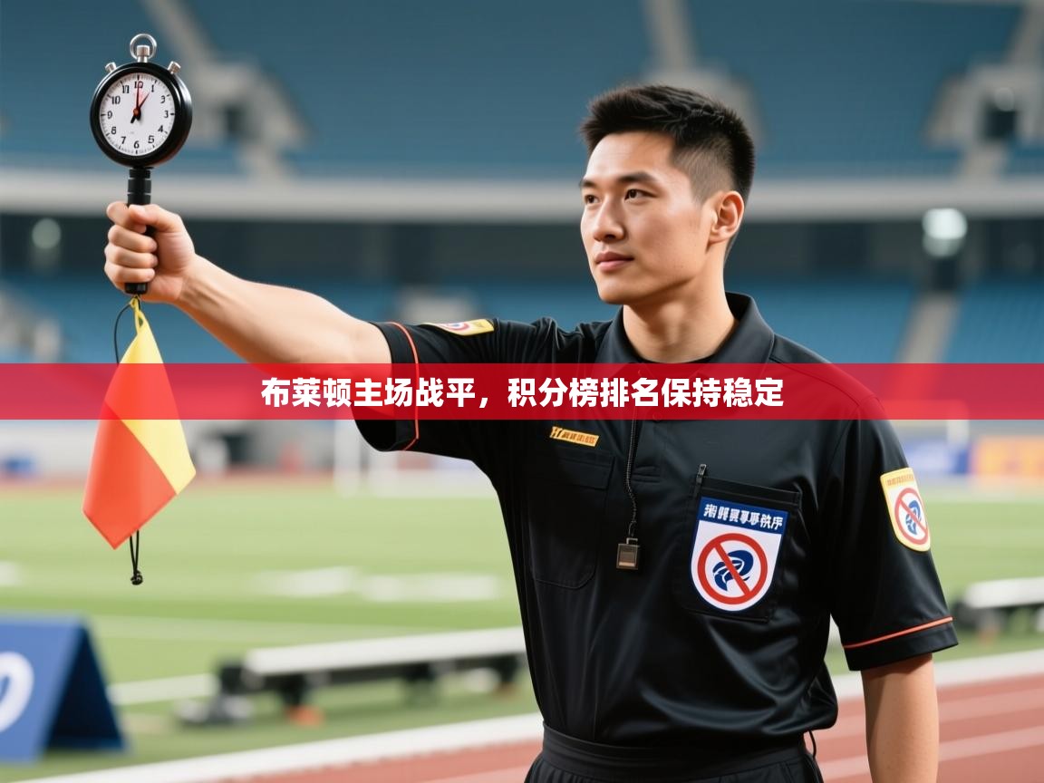 布莱顿主场战平，积分榜排名保持稳定  第1张