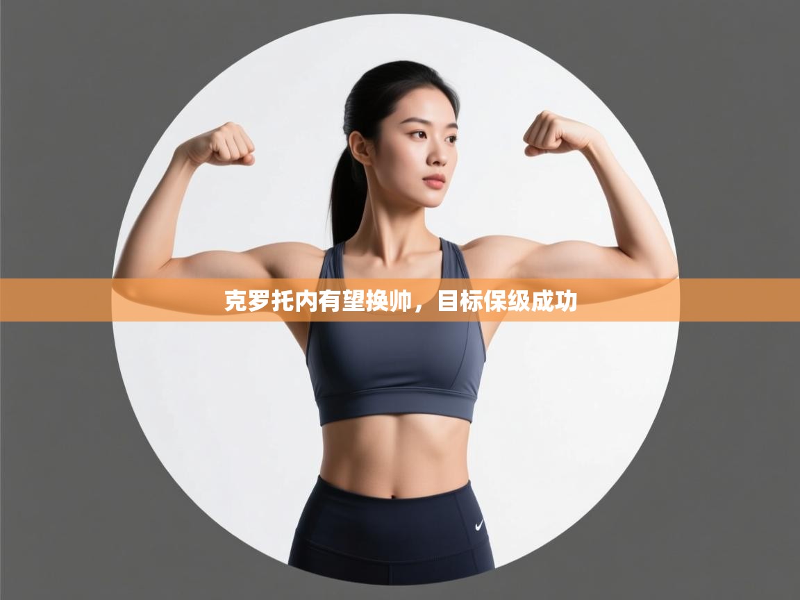 克罗托内有望换帅，目标保级成功  第1张