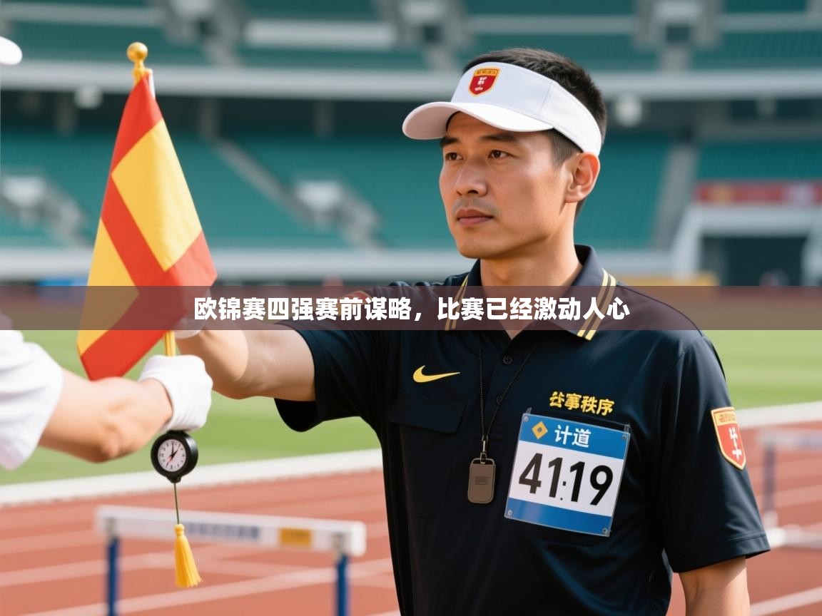 欧锦赛四强赛前谋略，比赛已经激动人心  第1张