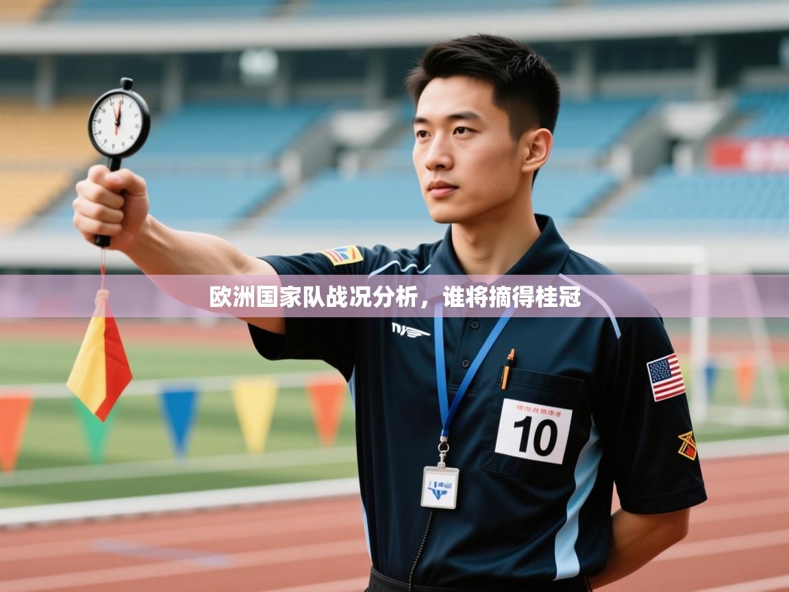 欧洲国家队战况分析，谁将摘得桂冠  第1张