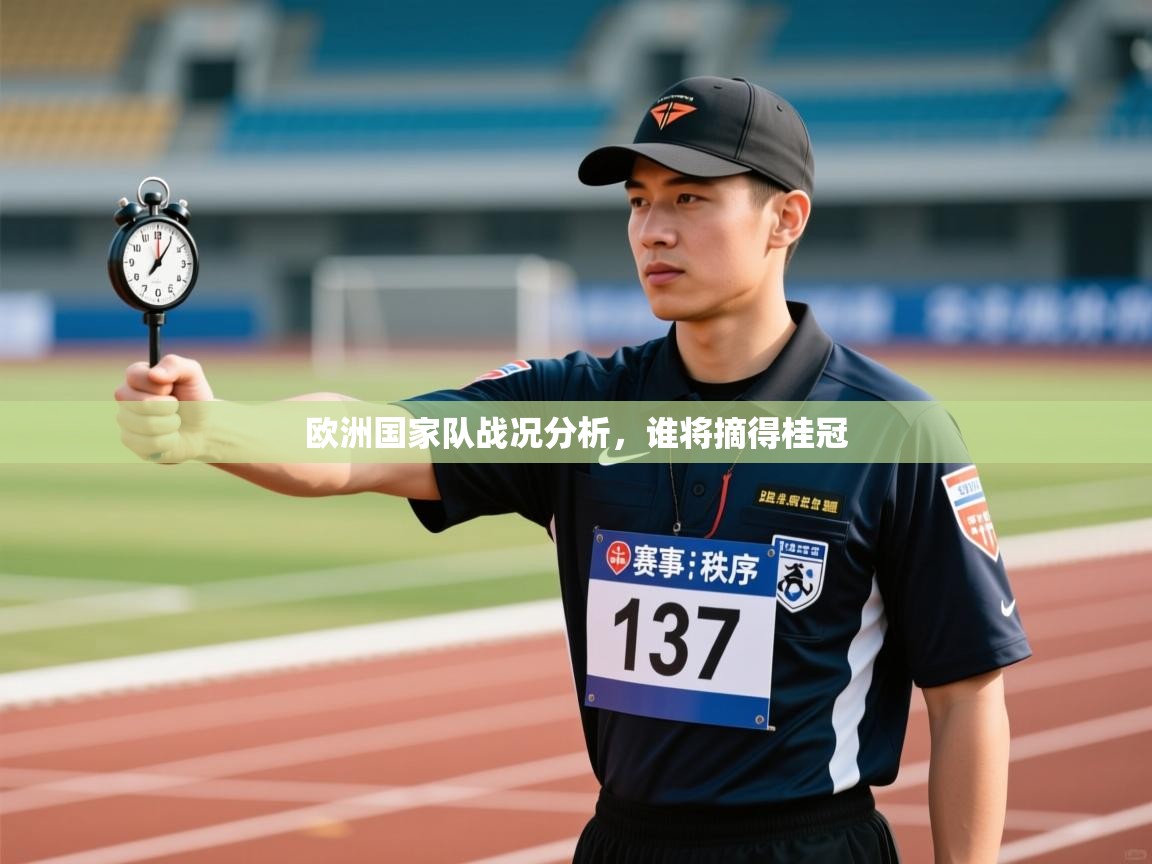 欧洲国家队战况分析，谁将摘得桂冠  第2张
