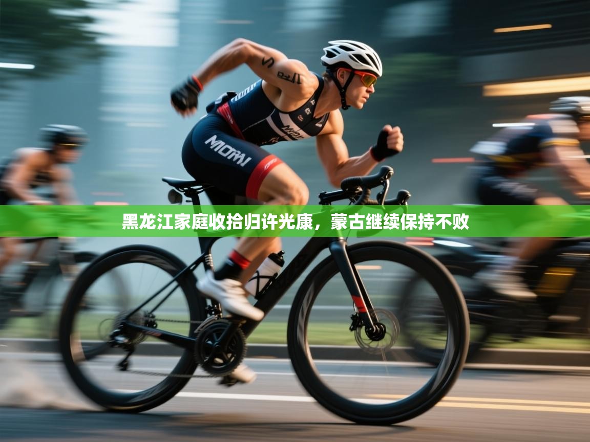 黑龙江家庭收拾归许光康，蒙古继续保持不败  第1张