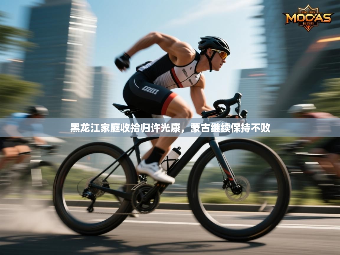 黑龙江家庭收拾归许光康，蒙古继续保持不败  第2张