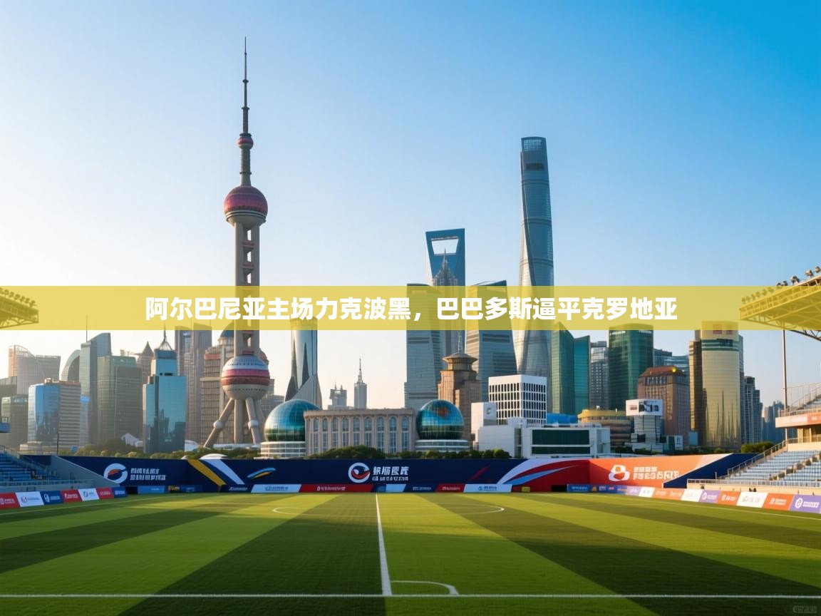 阿尔巴尼亚主场力克波黑，巴巴多斯逼平克罗地亚  第2张