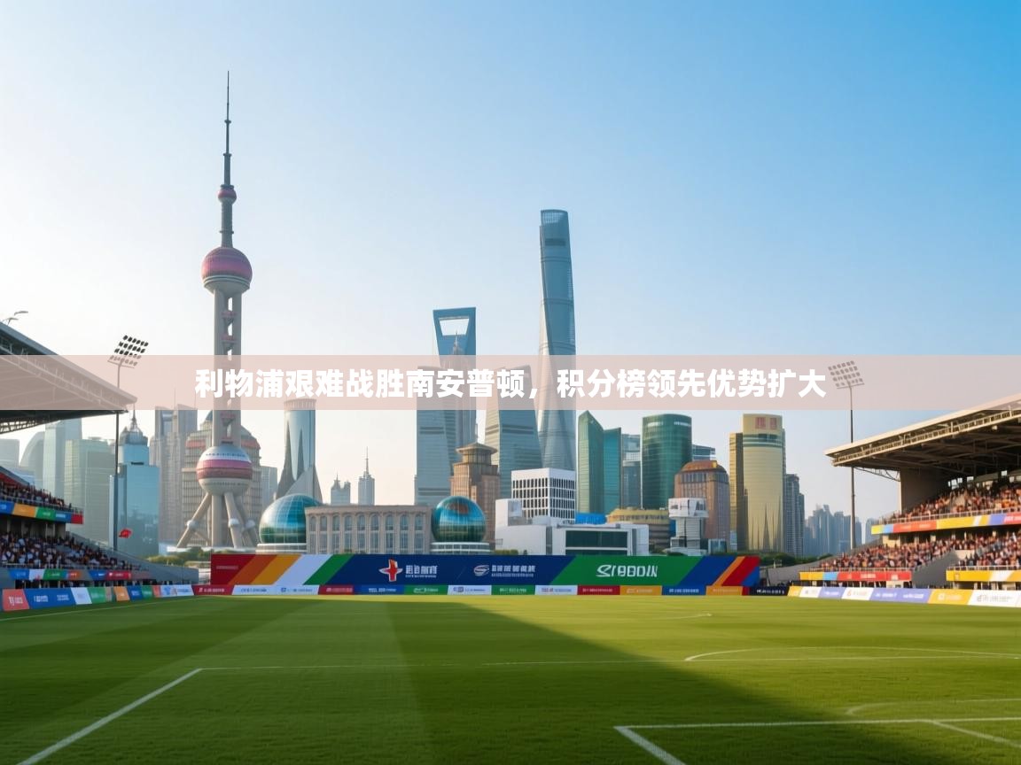 利物浦艰难战胜南安普顿，积分榜领先优势扩大  第1张