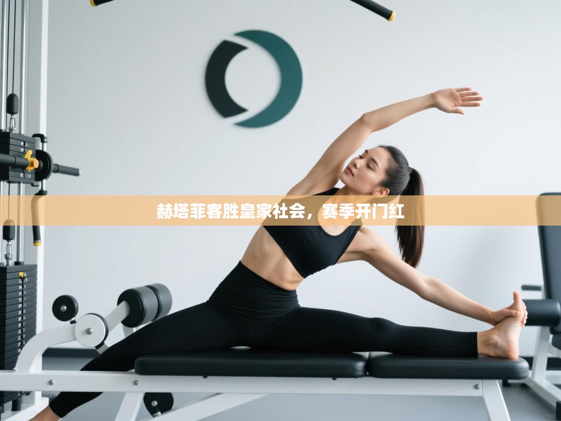 赫塔菲客胜皇家社会，赛季开门红  第2张