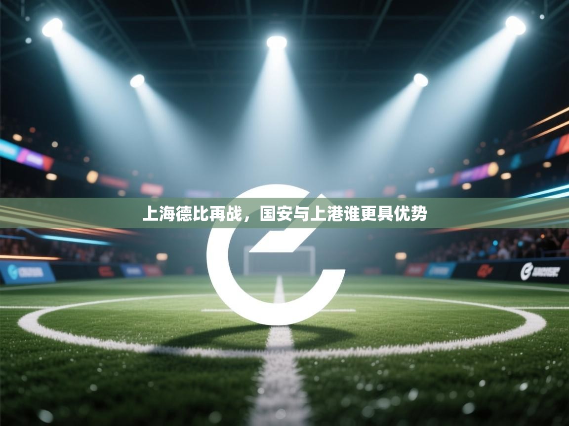 上海德比再战,国安与上港谁更具优势 第1张