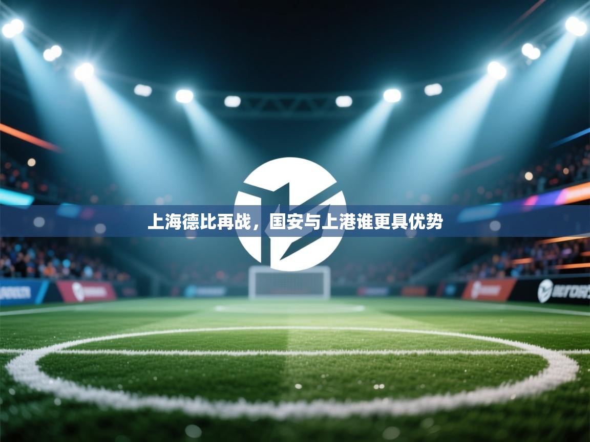 上海德比再战,国安与上港谁更具优势 第2张