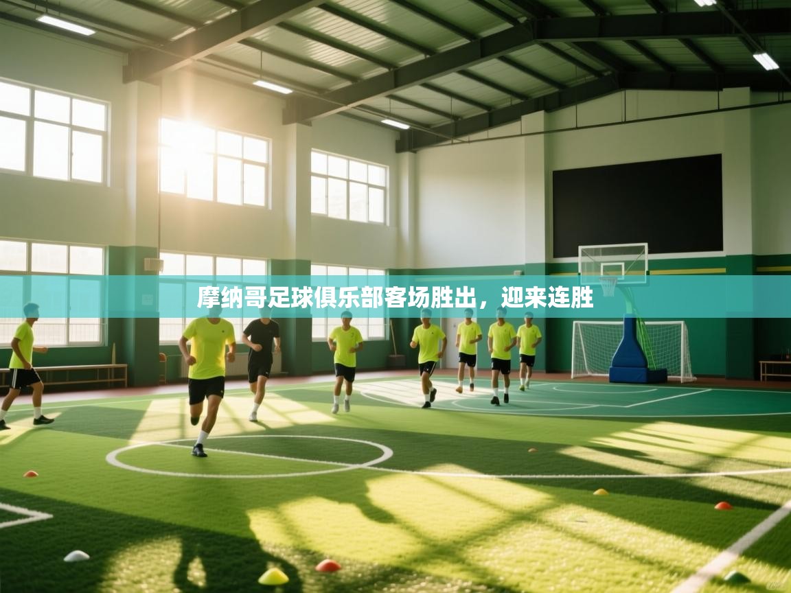 摩纳哥足球俱乐部客场胜出，迎来连胜  第2张