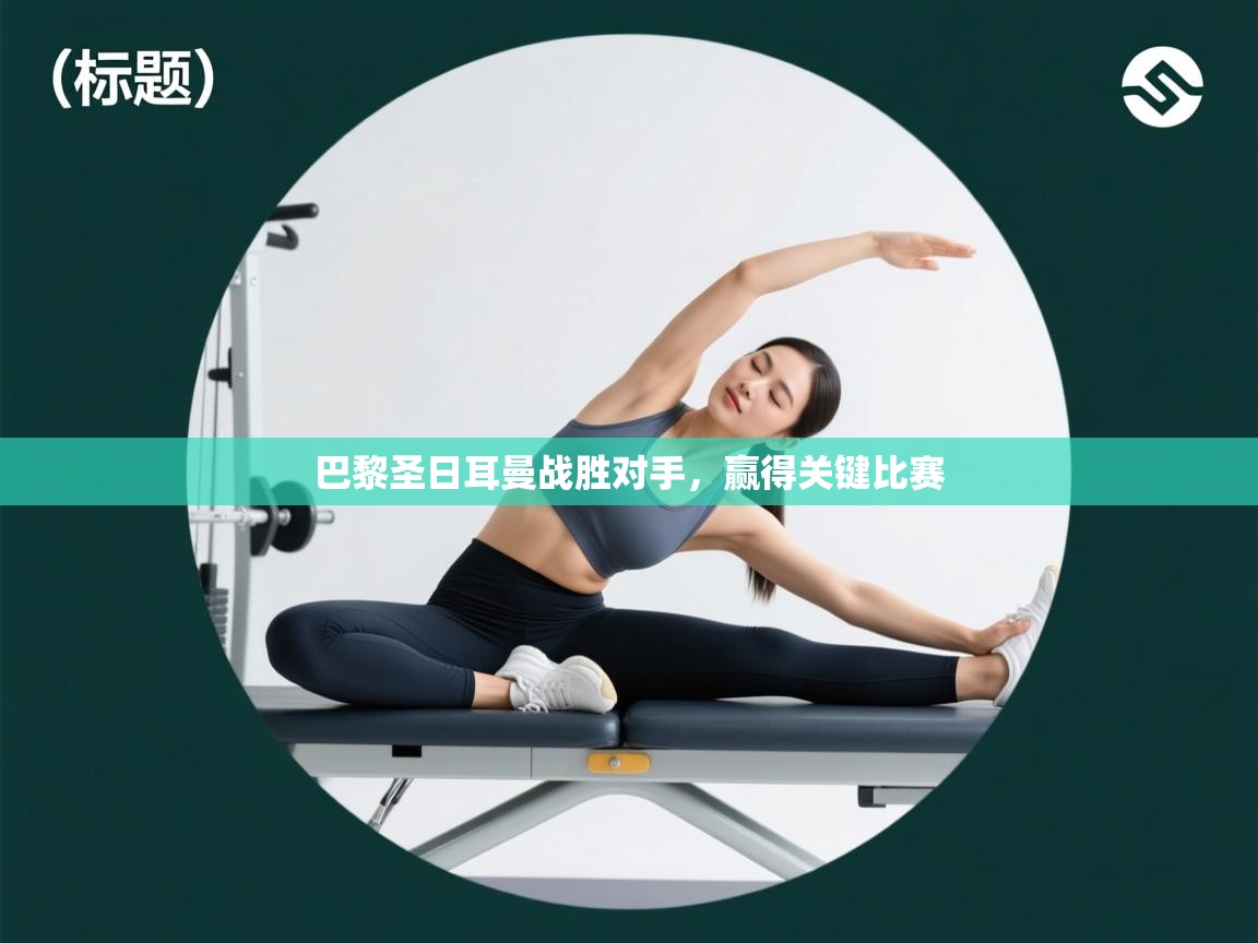 巴黎圣日耳曼战胜对手，赢得关键比赛  第2张