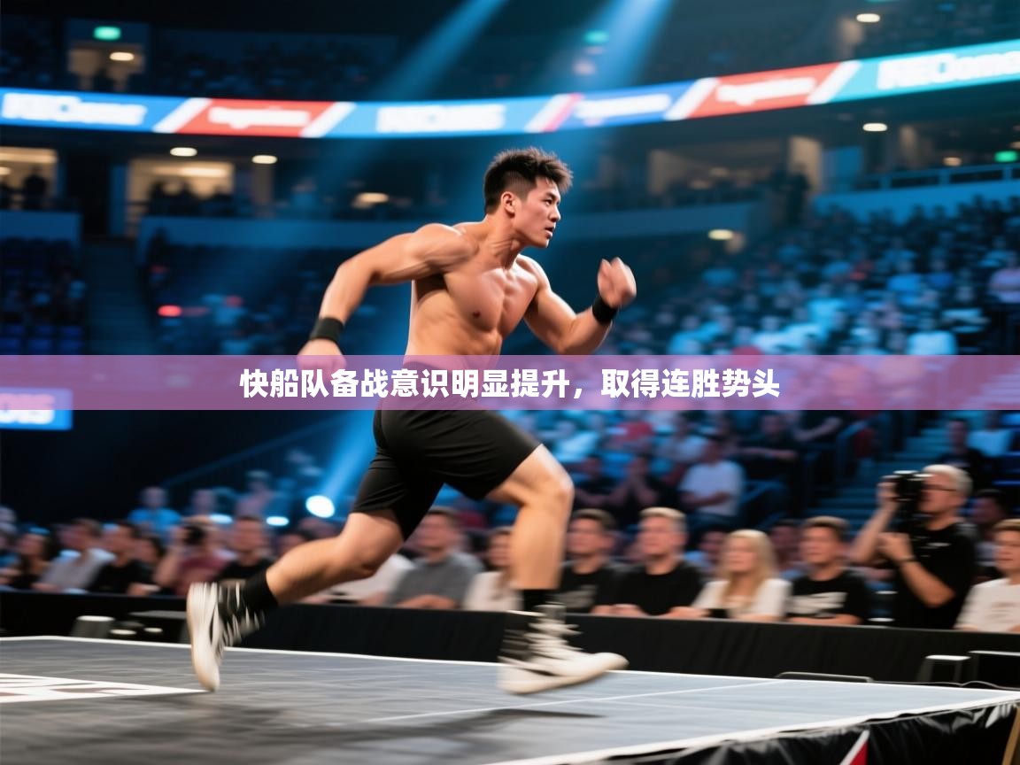 快船队备战意识明显提升，取得连胜势头