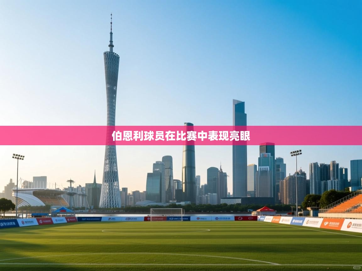 伯恩利球员在比赛中表现亮眼  第1张