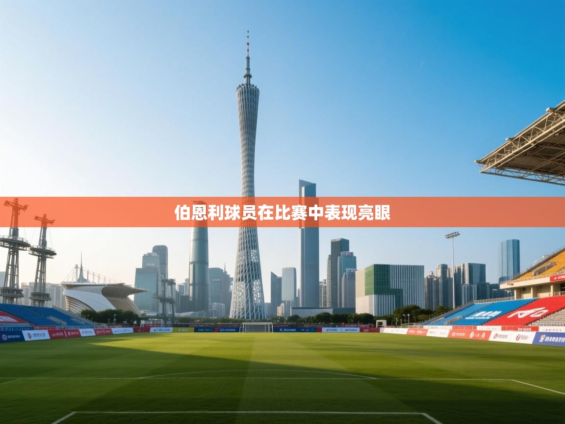 伯恩利球员在比赛中表现亮眼  第2张