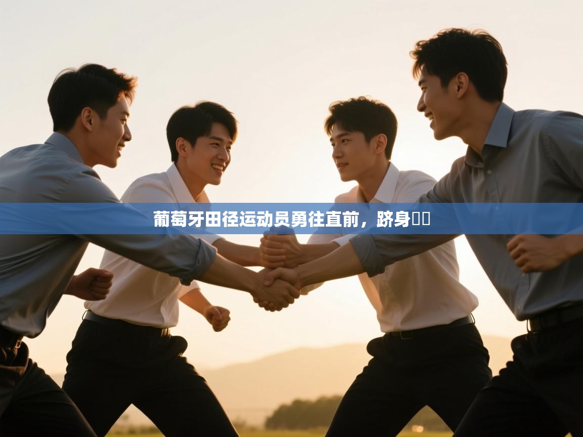 葡萄牙田径运动员勇往直前，跻身決賽  第1张