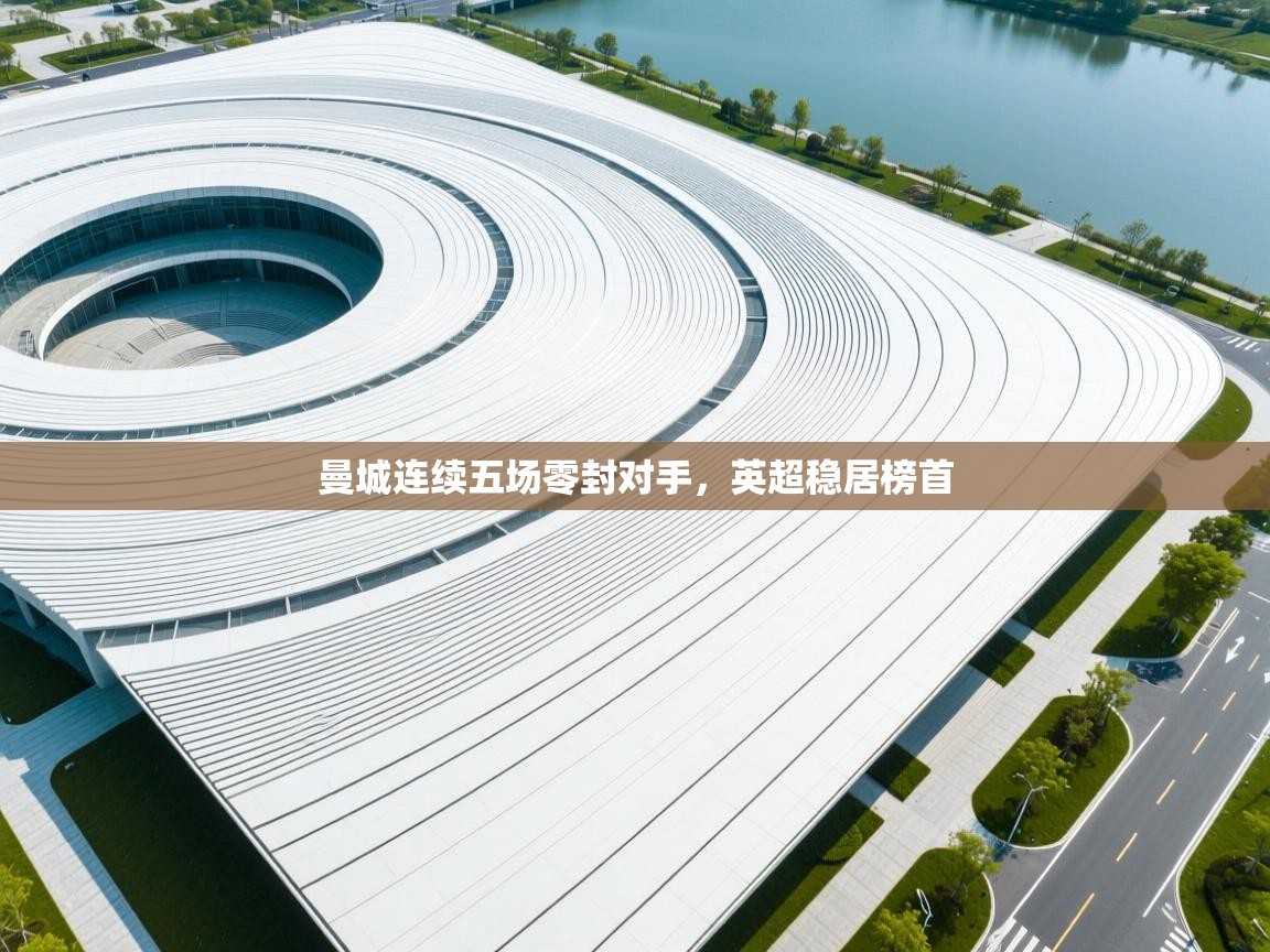 曼城连续五场零封对手,英超稳居榜首 第2张