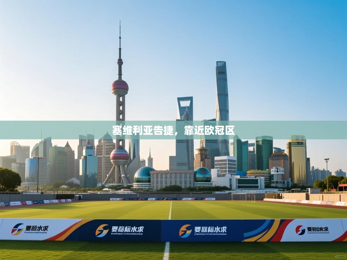 塞维利亚告捷，靠近欧冠区  第2张