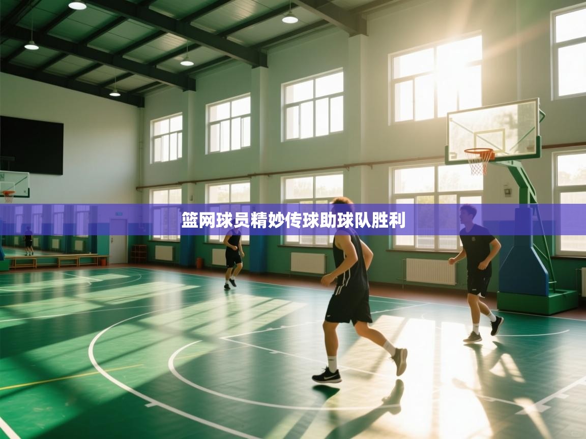 篮网球员精妙传球助球队胜利  第2张