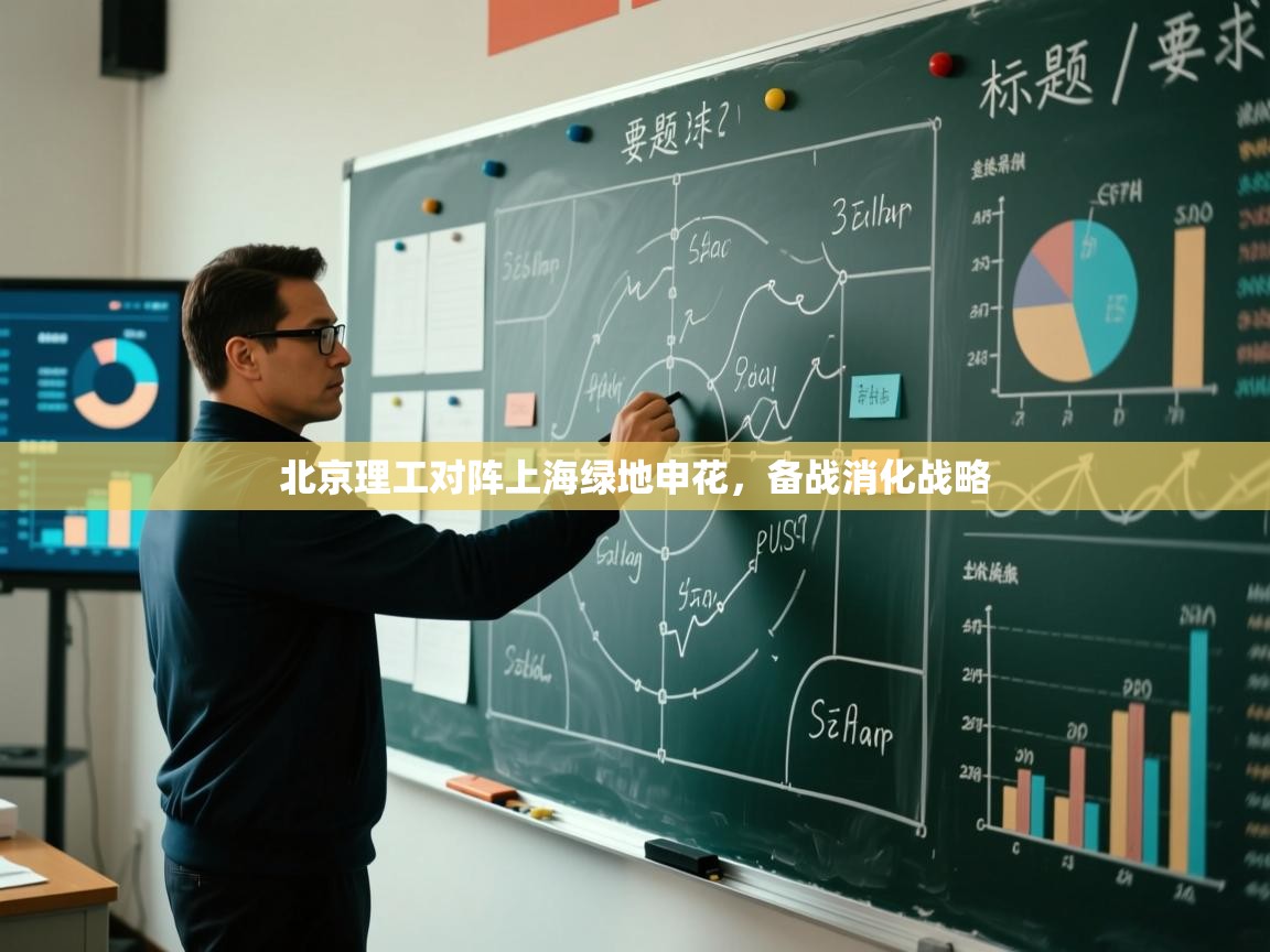 北京理工对阵上海绿地申花，备战消化战略  第2张