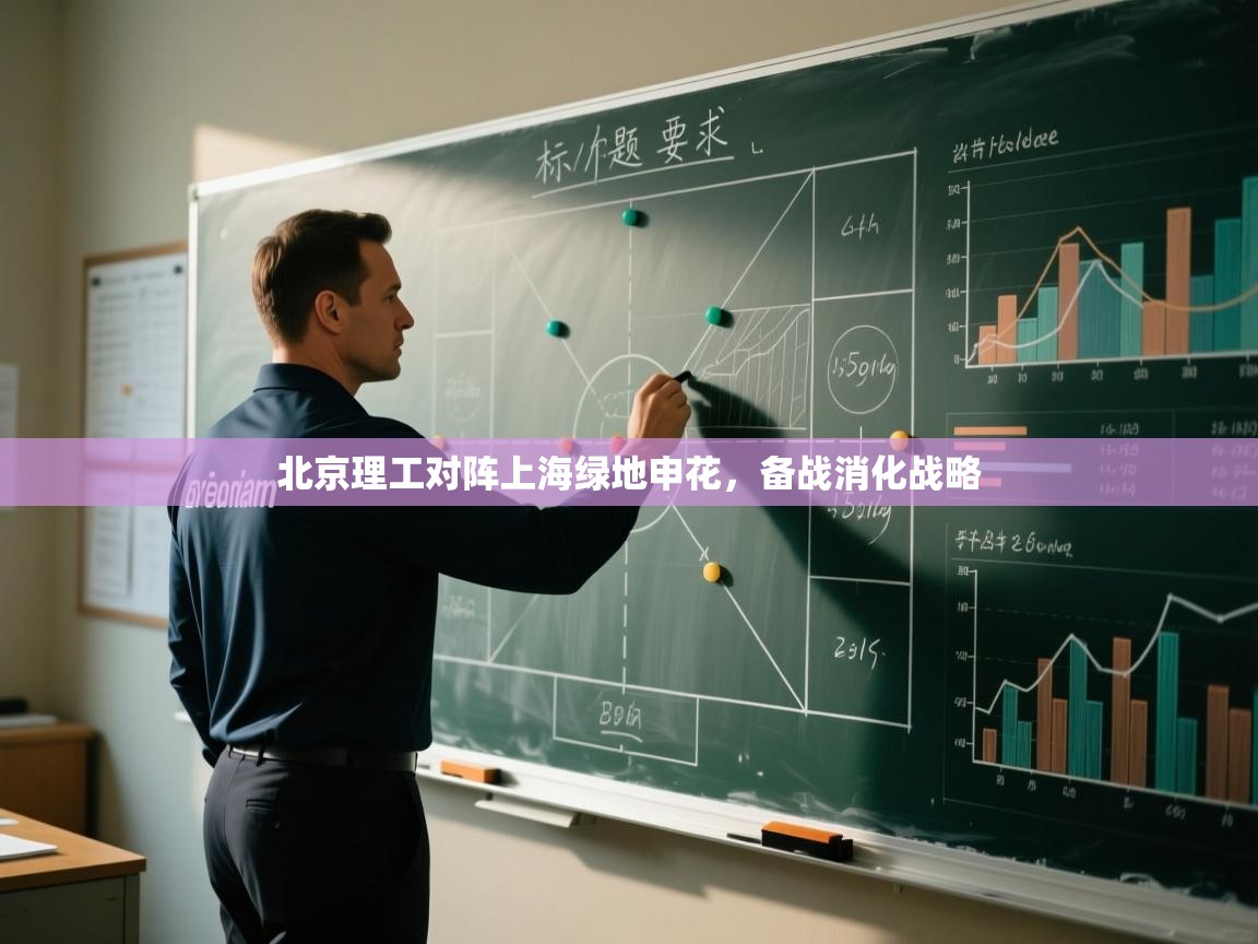 北京理工对阵上海绿地申花，备战消化战略  第1张